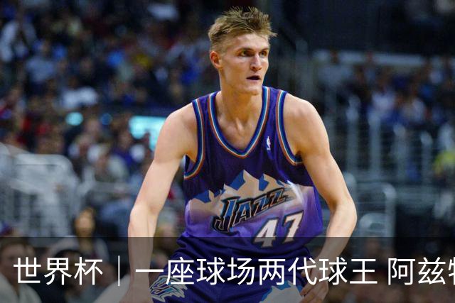 世界杯｜一座球场两代球王 阿兹特克见证世界杯“三重浪”