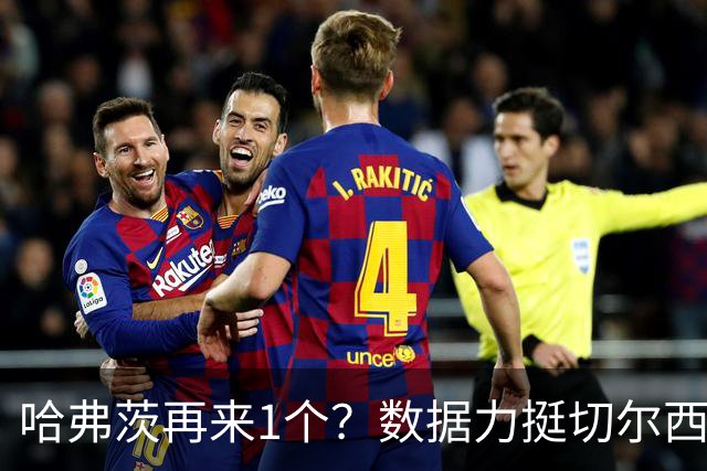 哈弗茨再来1个？数据力挺切尔西双杀进欧冠8强